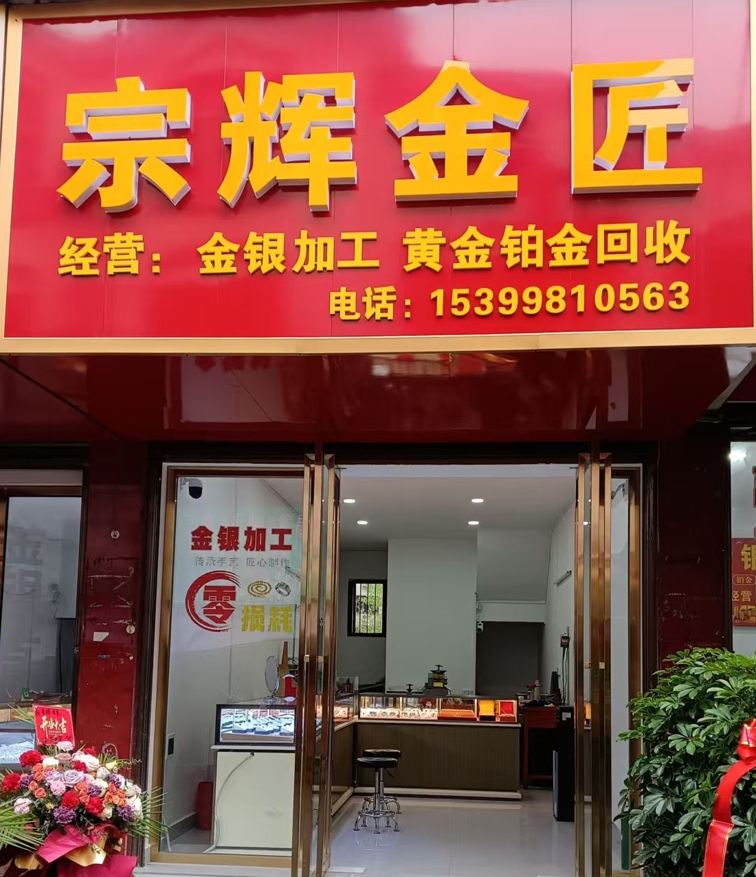 宗辉金匠