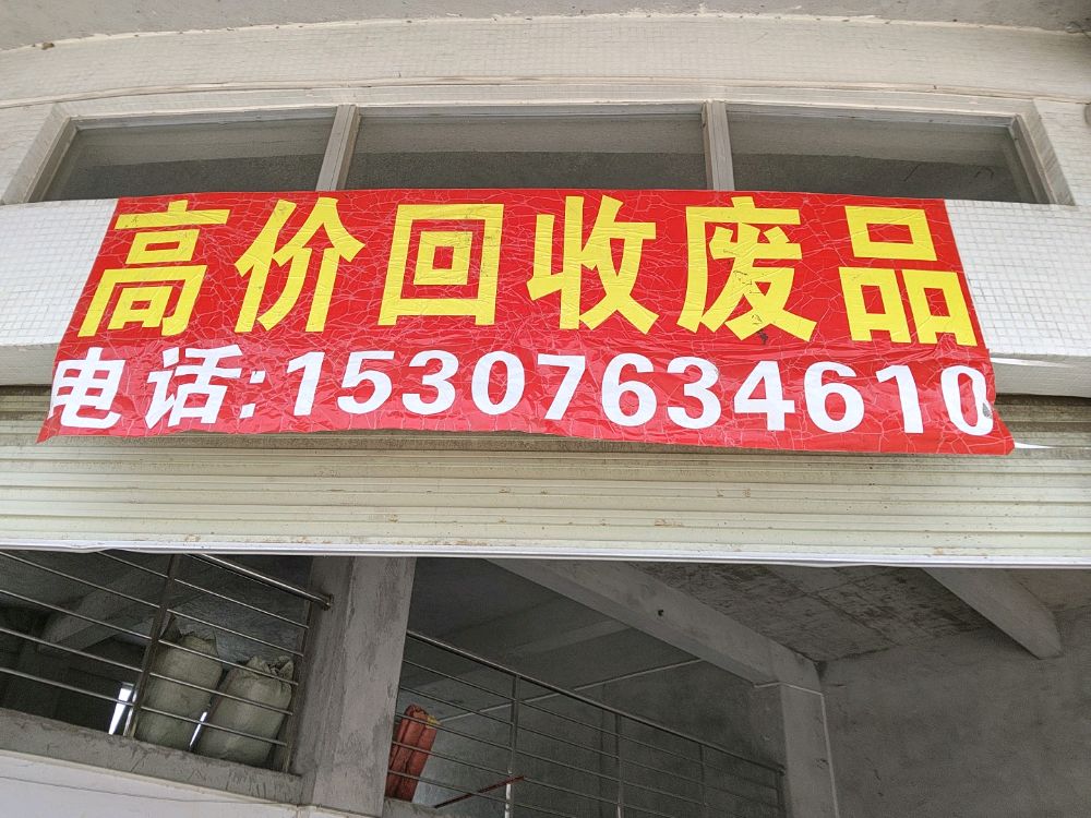 高价回收废品