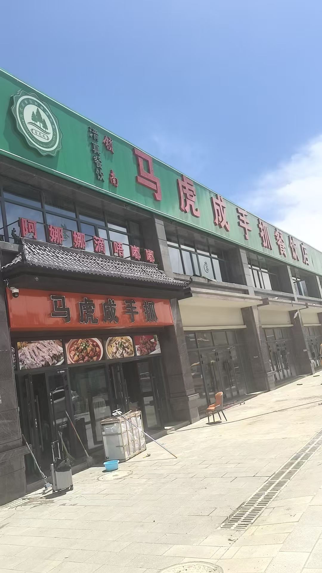 西藏山南马虎成阿娜娜手抓餐饮店