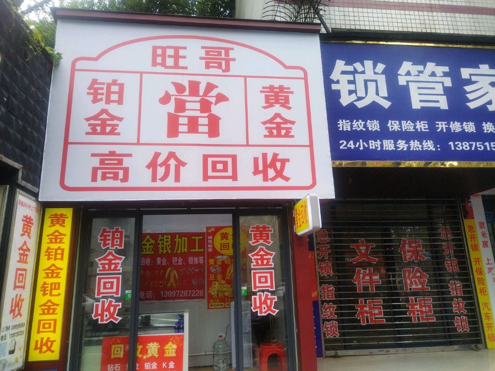 旺哥回收黄金铂金