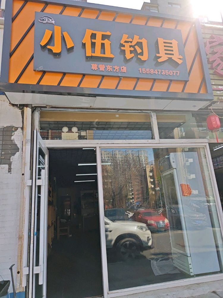 小伍钓具