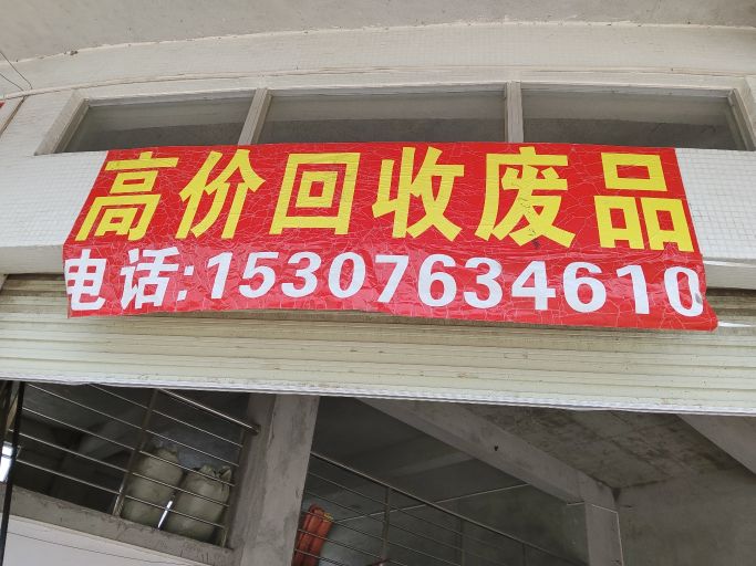 高价废品回收