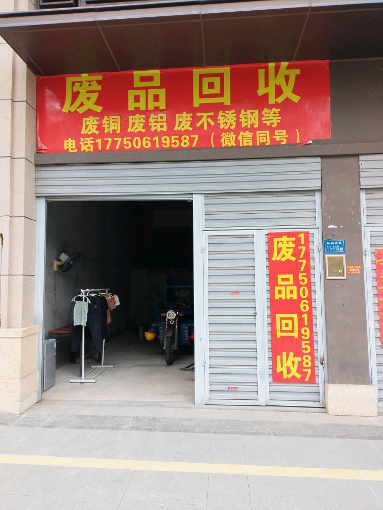 废品回收