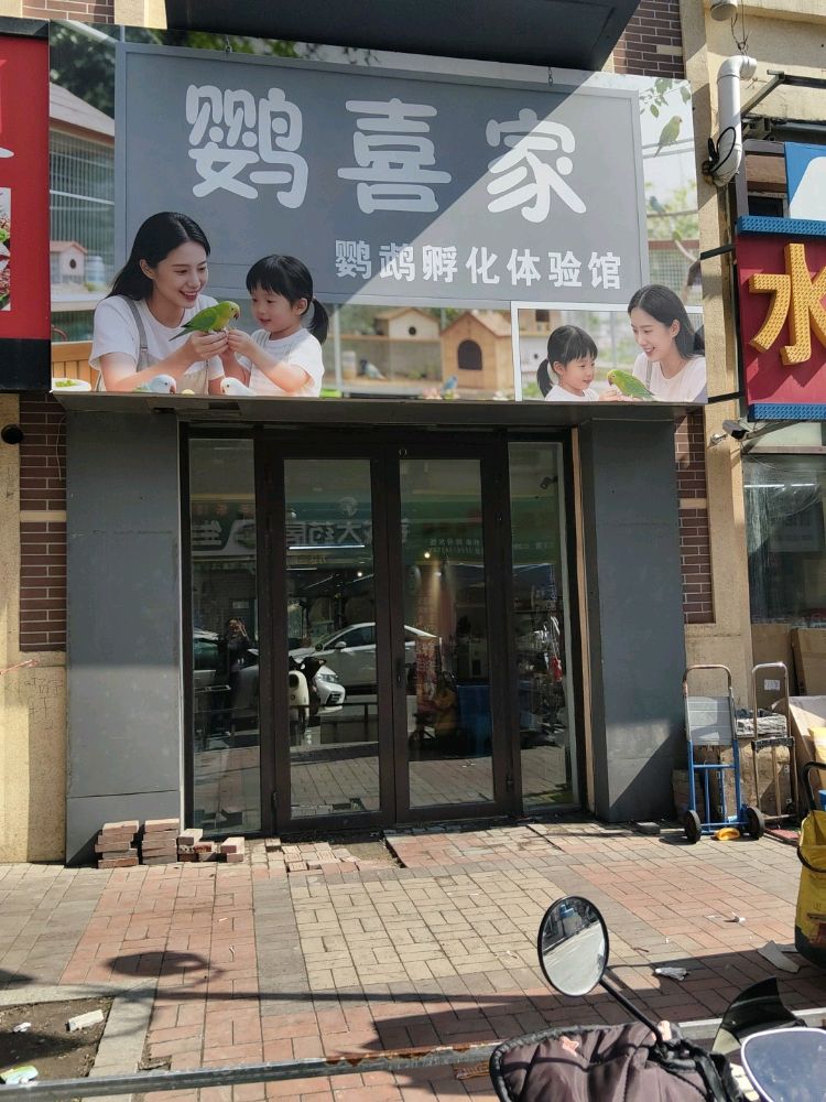 鹦喜家宠物店