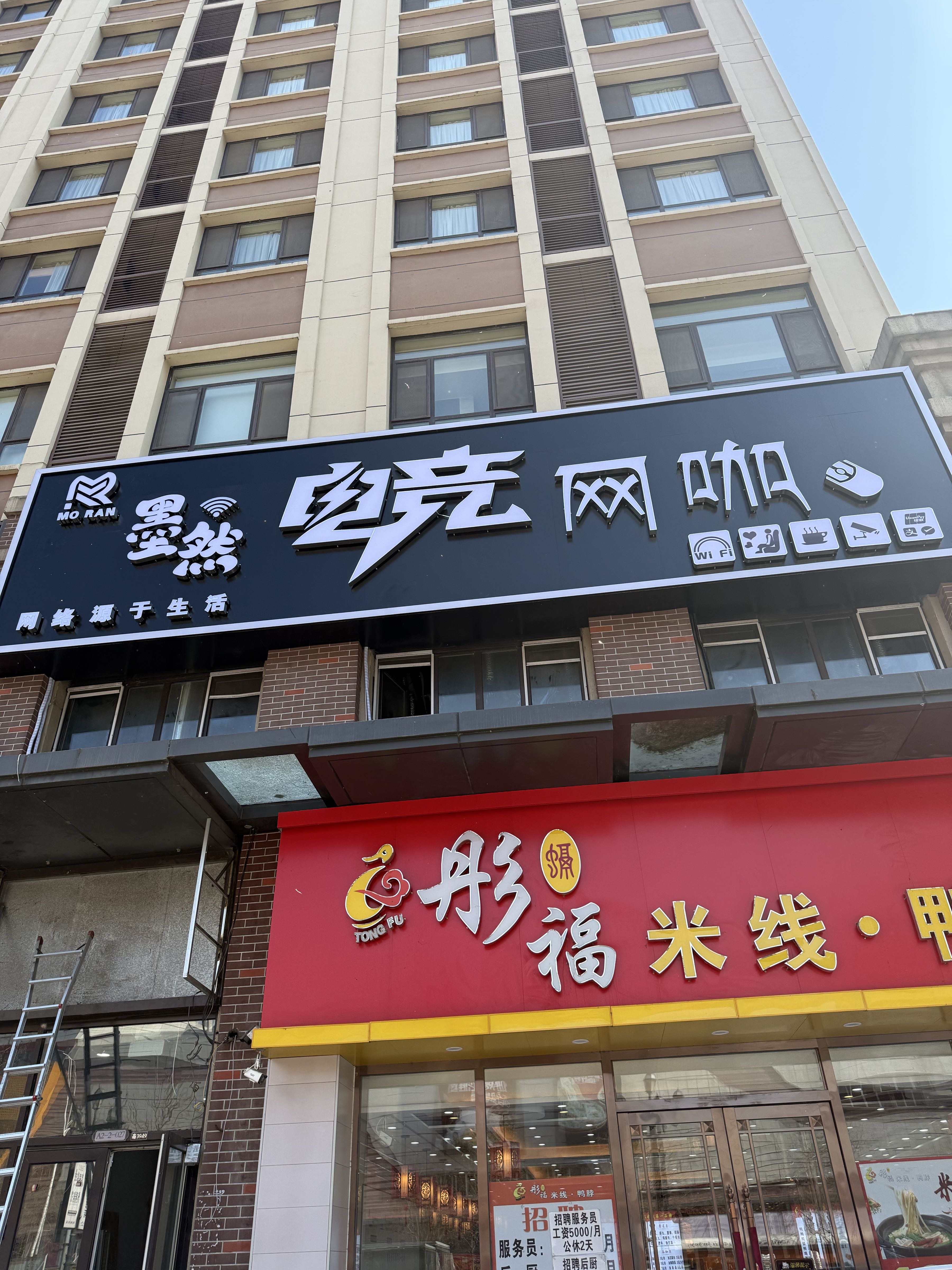 墨然电竞网咖