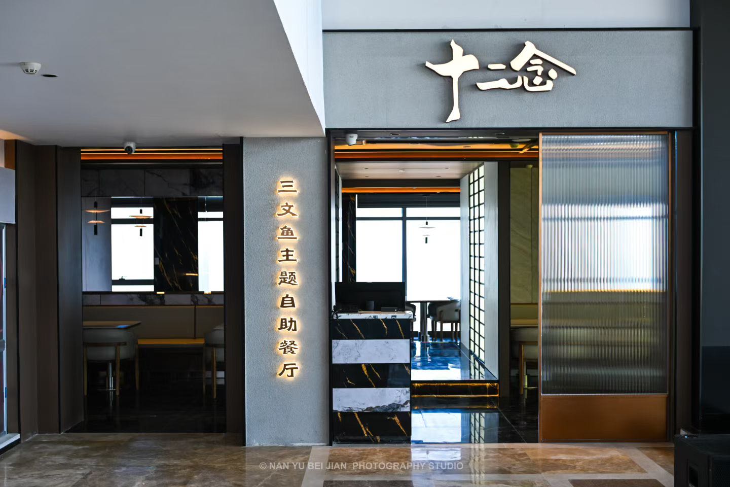 十二念三文鱼主题自助餐厅(即墨店)