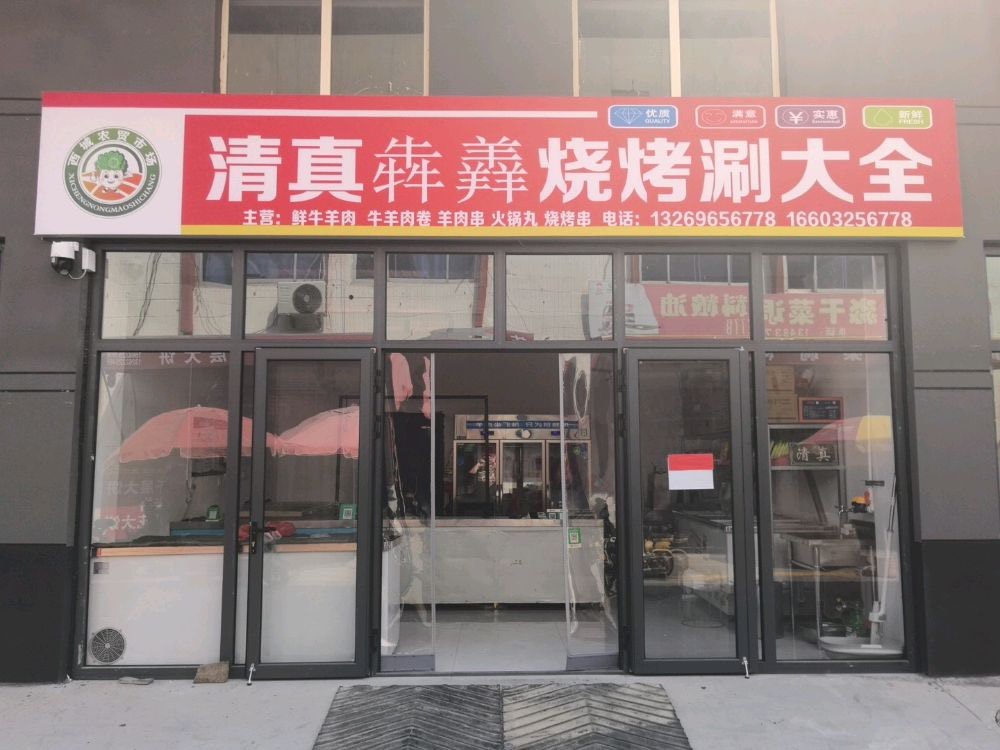 清真犇羴烧烤涮大全