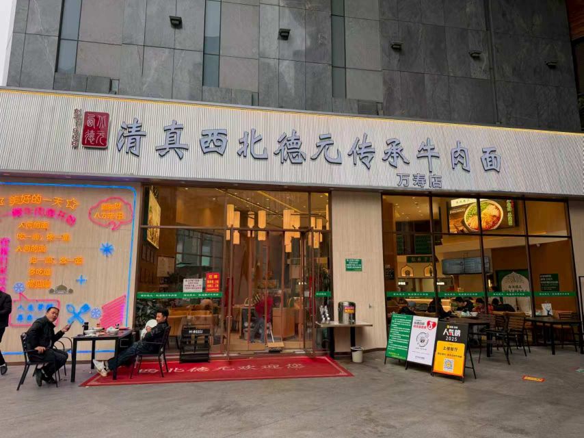 清真西北德元传承牛肉面(万寿店)