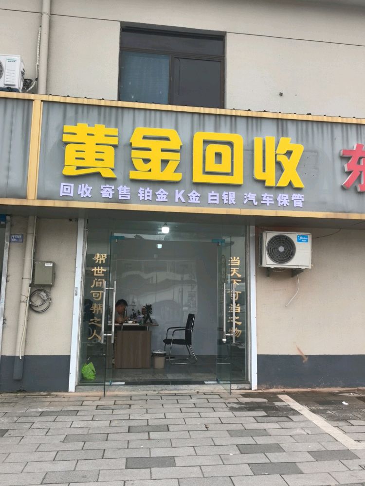 黄金回收