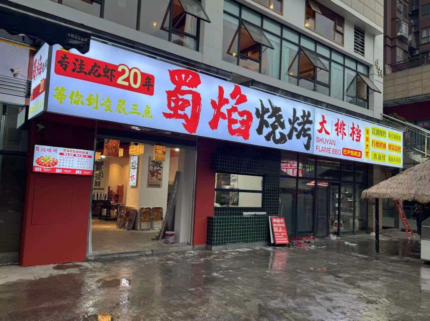 蜀焰鲜货烧烤大排档