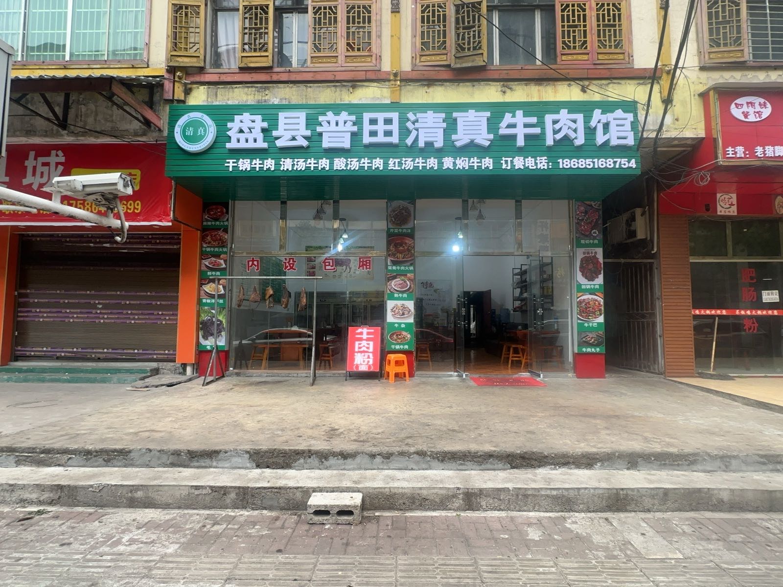 盘县普田清真铜锅牛肉馆(玉舍店)