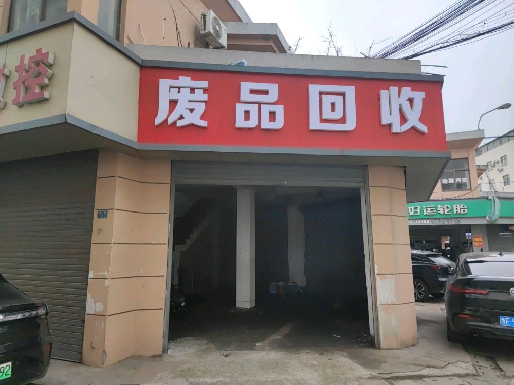 废品回收