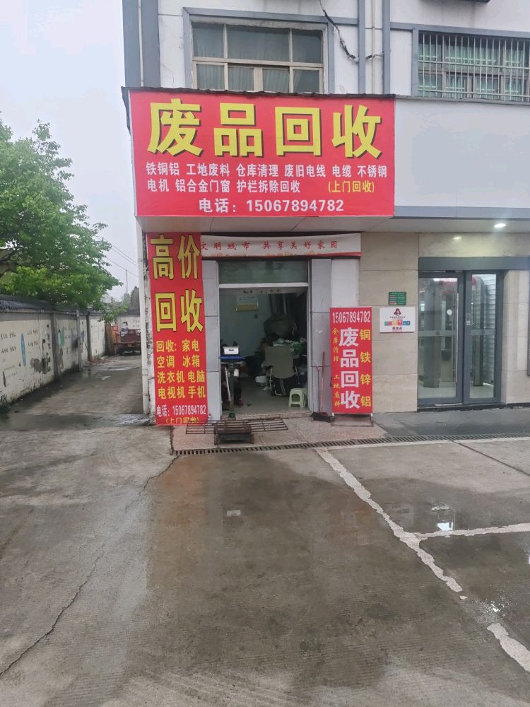 废品回收