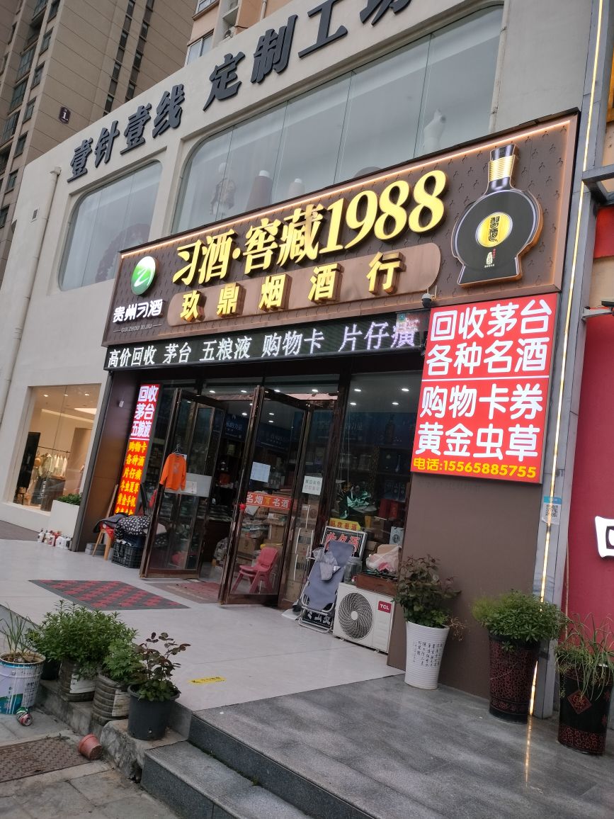 玖鼎烟酒回收礼品名酒购物卡