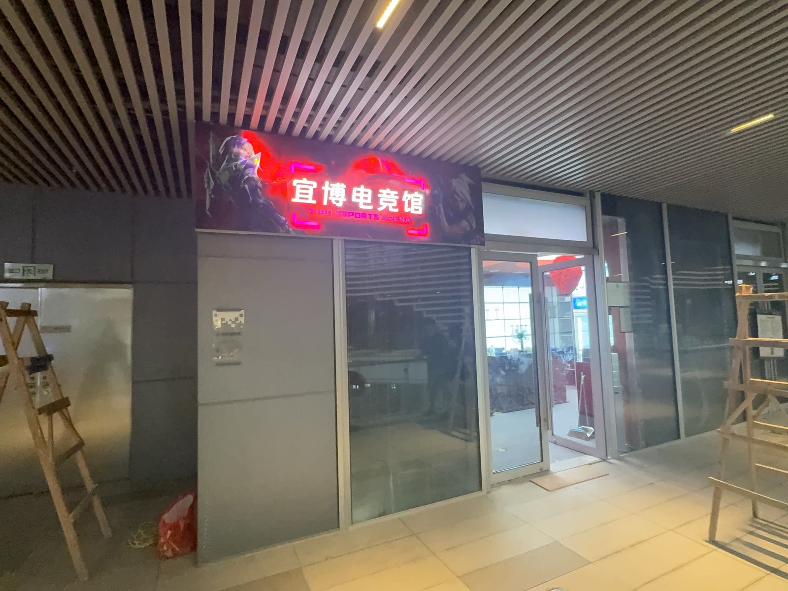 宜博电竞馆(保利国际广场店)