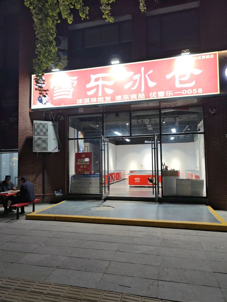 雪乐冰仓冰淇淋批发(玉兰街总店)