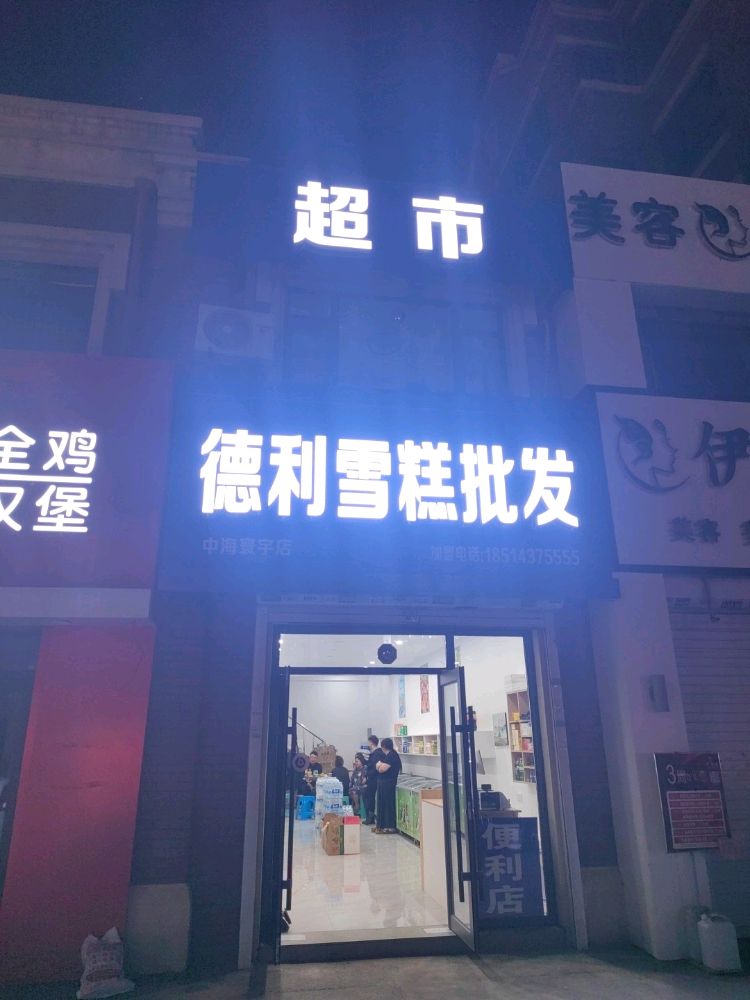 德利雪糕批发超市