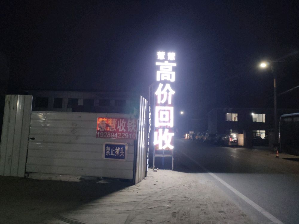 慧慧废品回收