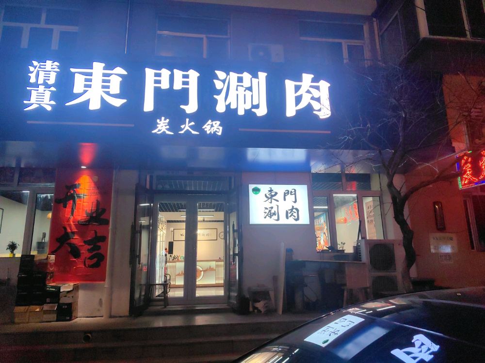 清真东门涮肉·炭火锅(果园街店)