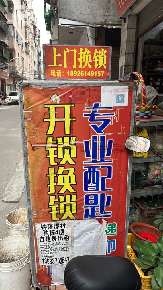 永成开锁换锁