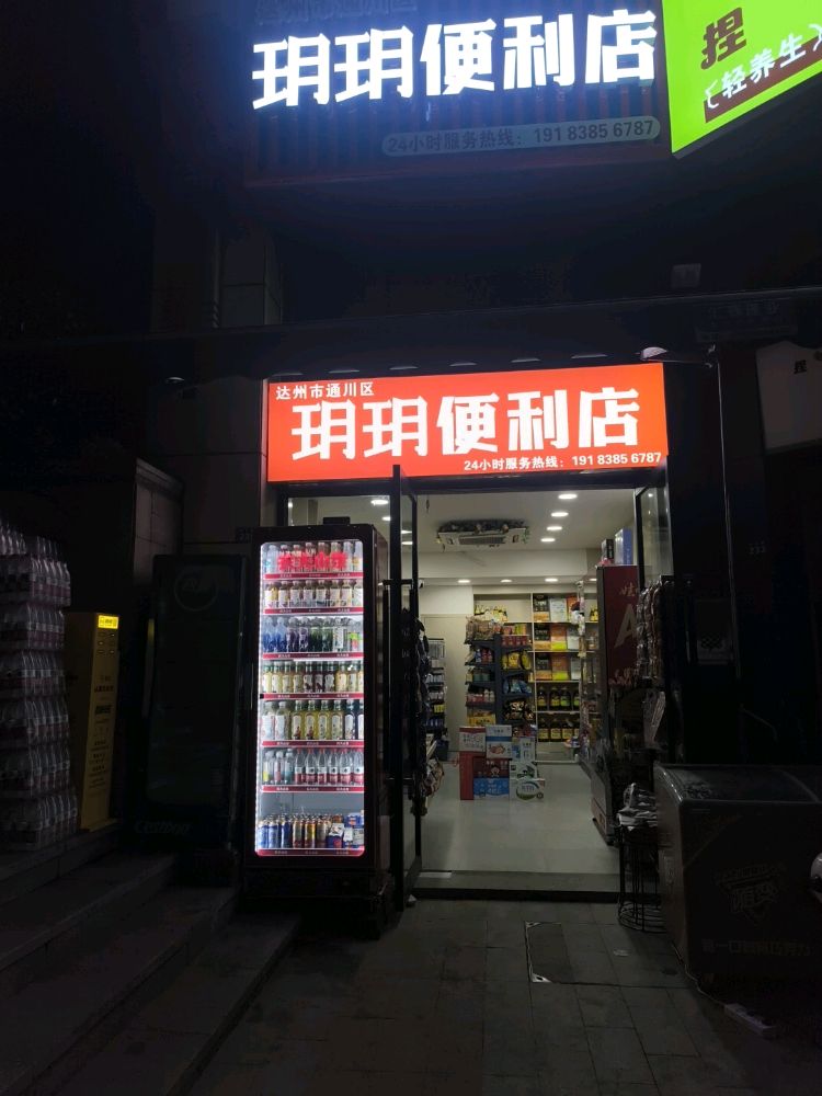 玥玥便利店