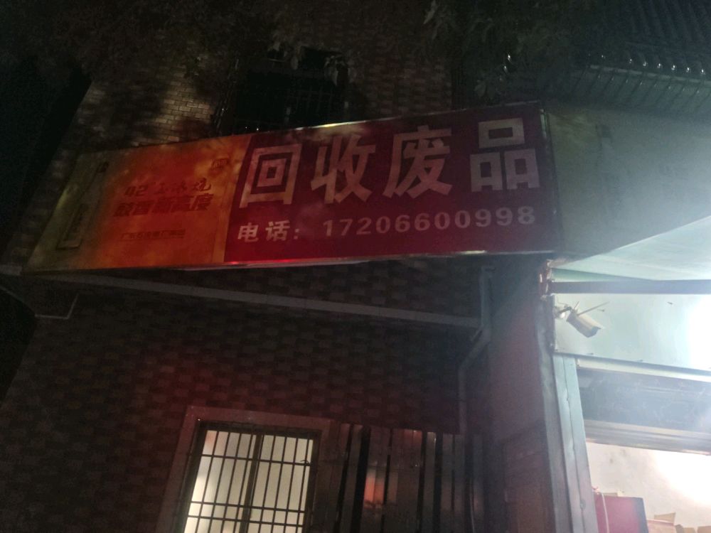 回收废品