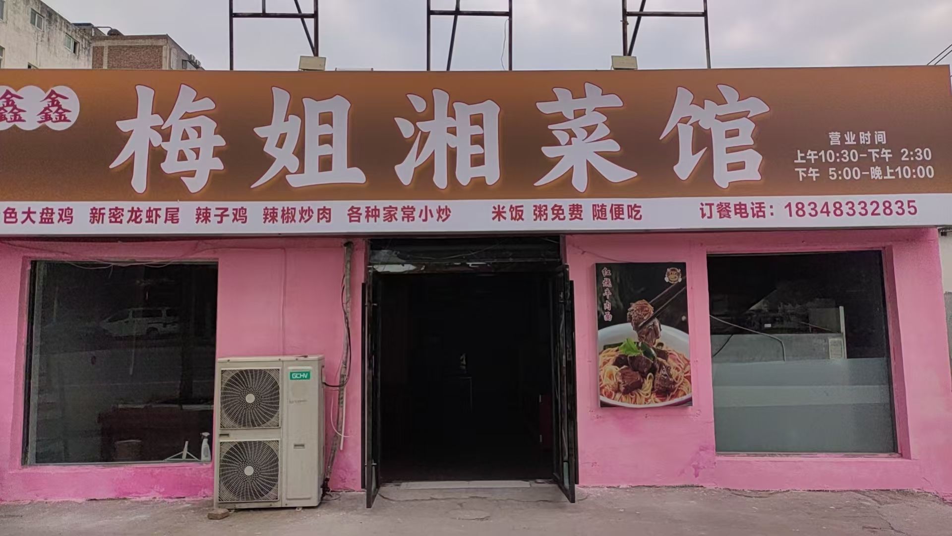 鑫鑫梅姐湘菜馆