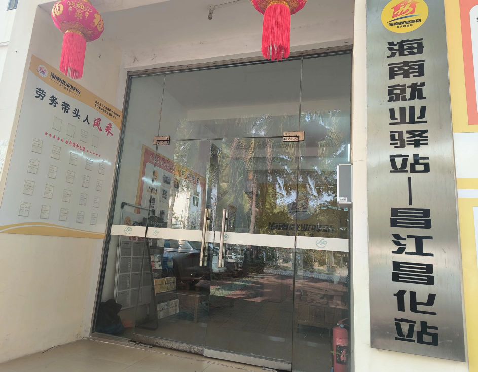 海南就业驿站(昌江昌化站)