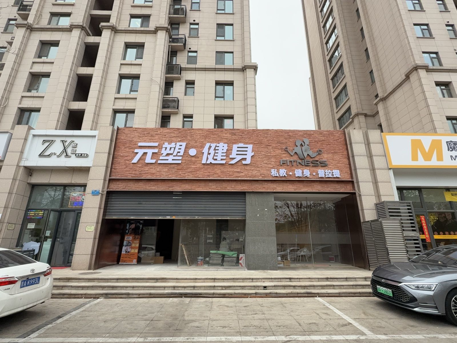 元塑·健身
