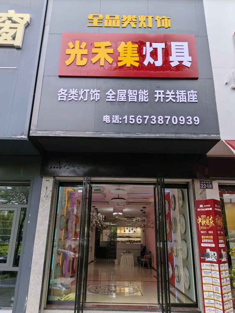 光禾集灯具