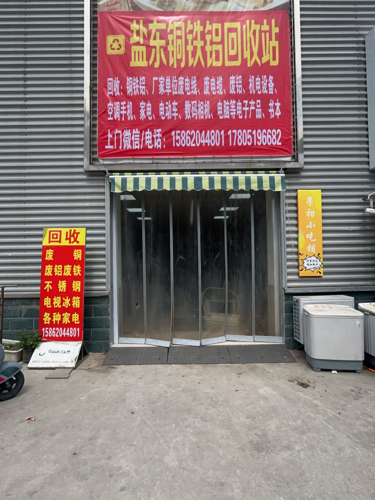盐东铜铁铝回收站