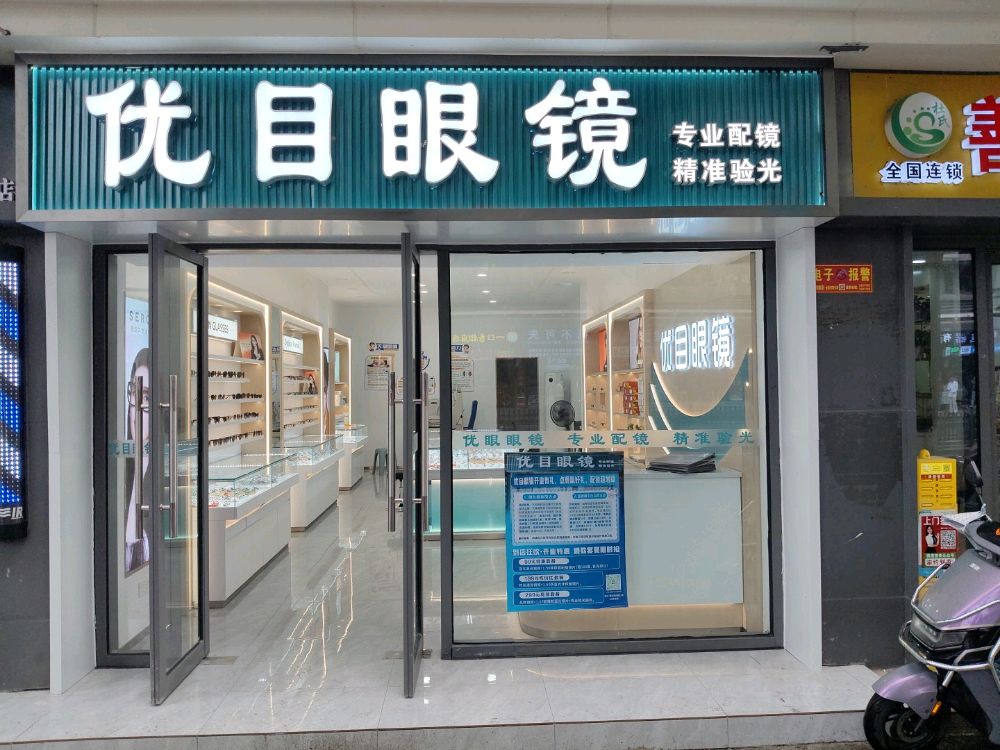 优目眼镜