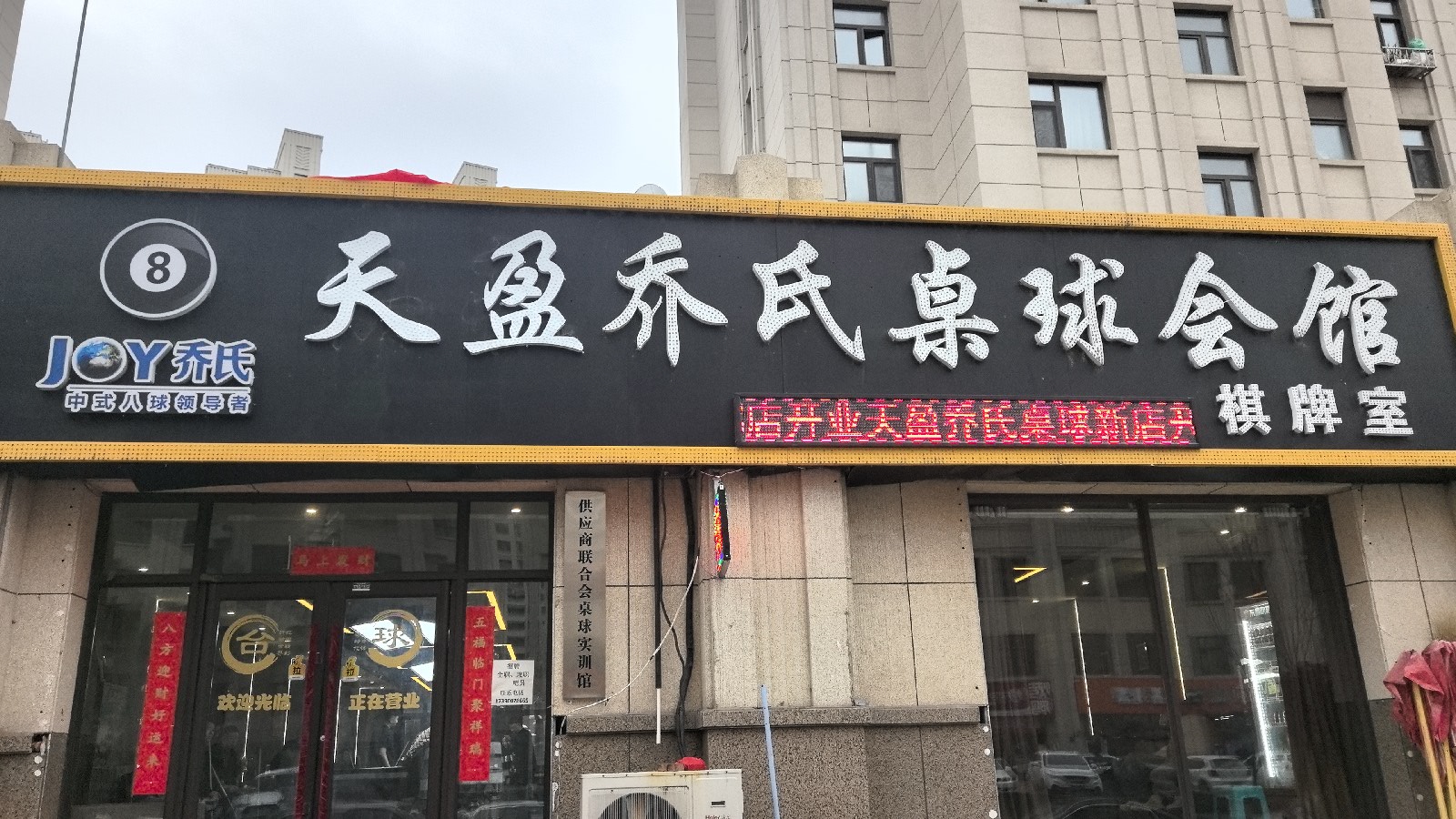 天盈乔氏桌球会馆