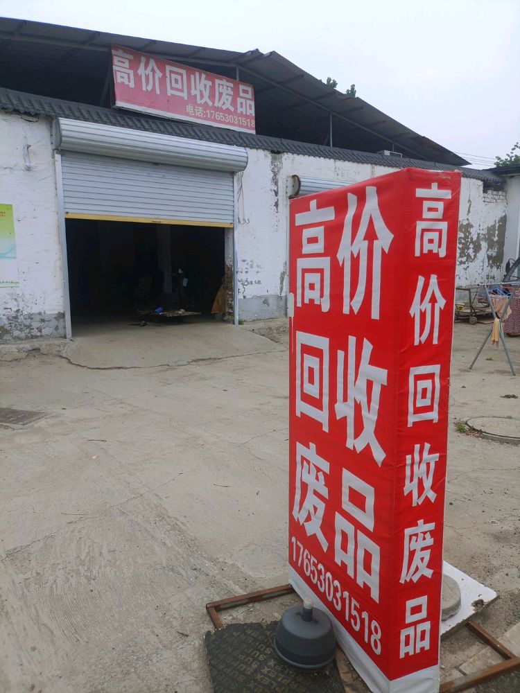 高价回收废品