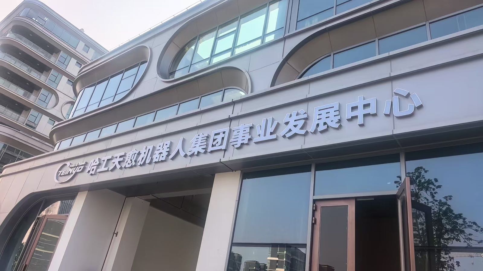 哈工天愈机器人集团事业发展中心