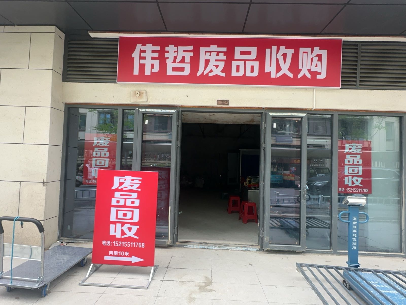 伟哲废品回收站