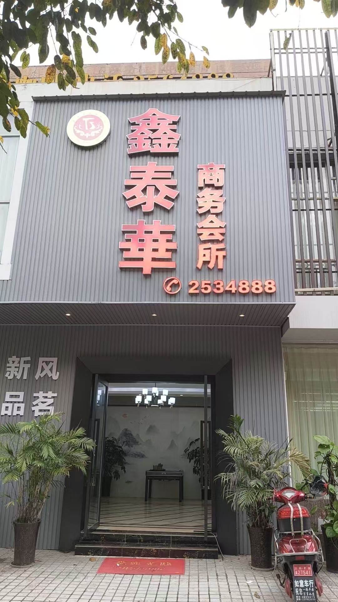 太华商务会所