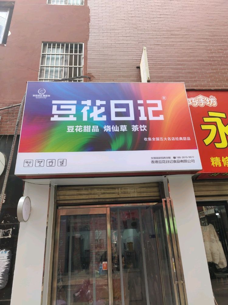 豆花日记(漯河店)