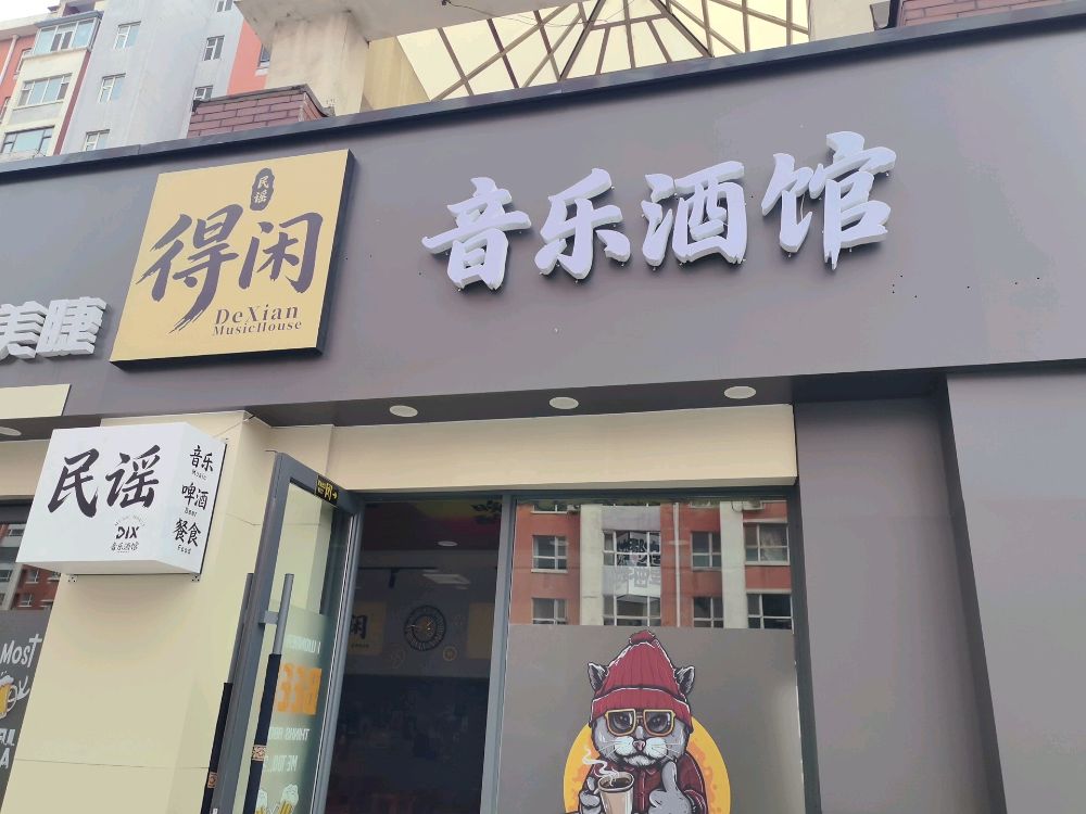 得闲音乐酒馆