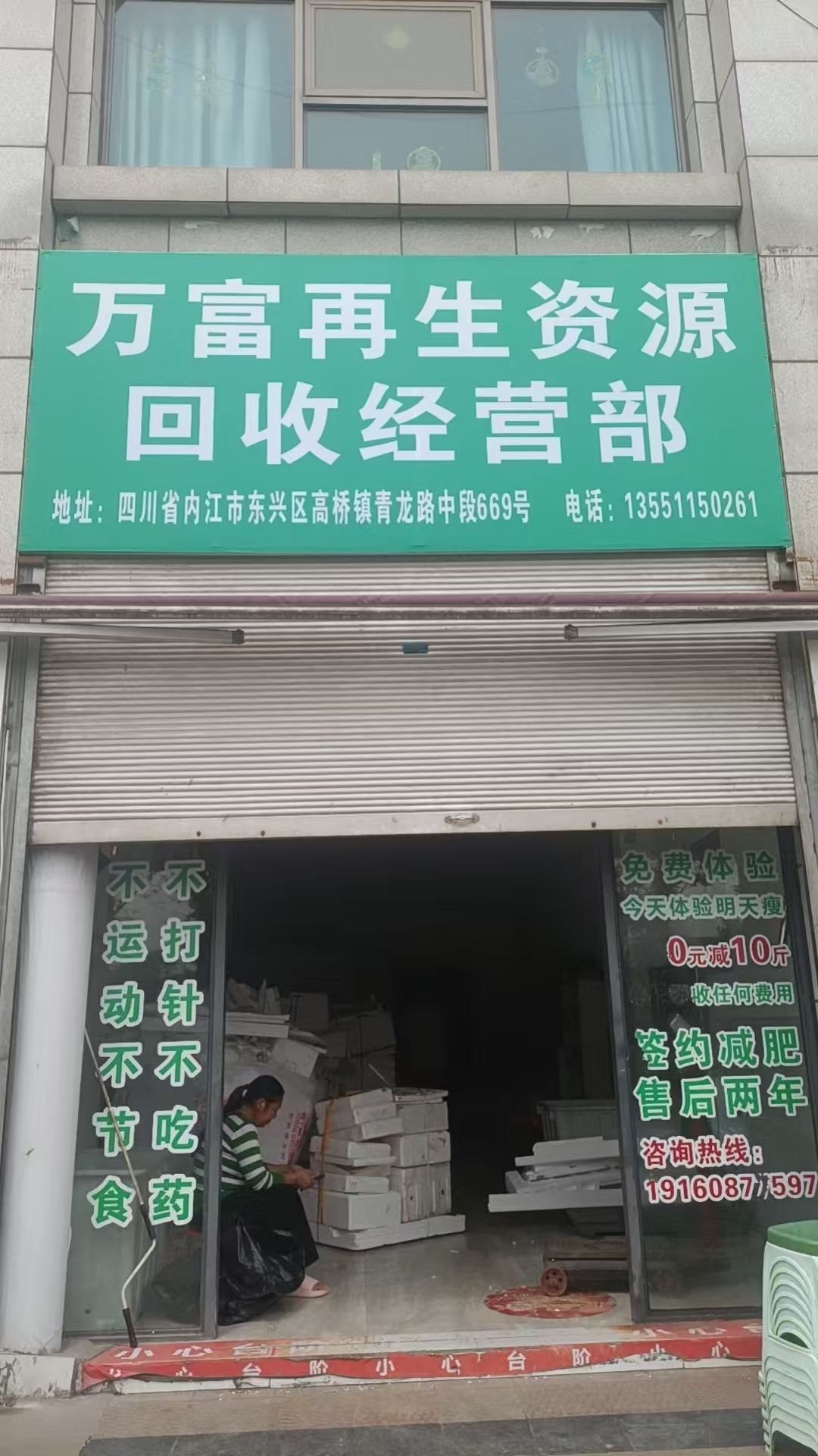 万富再生资源回收经营部