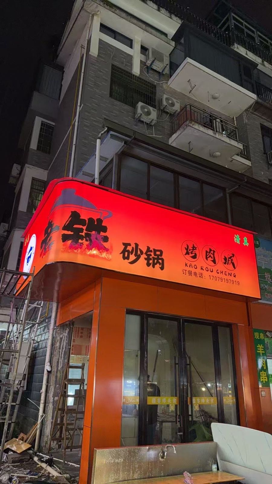 老铁砂锅烤肉城