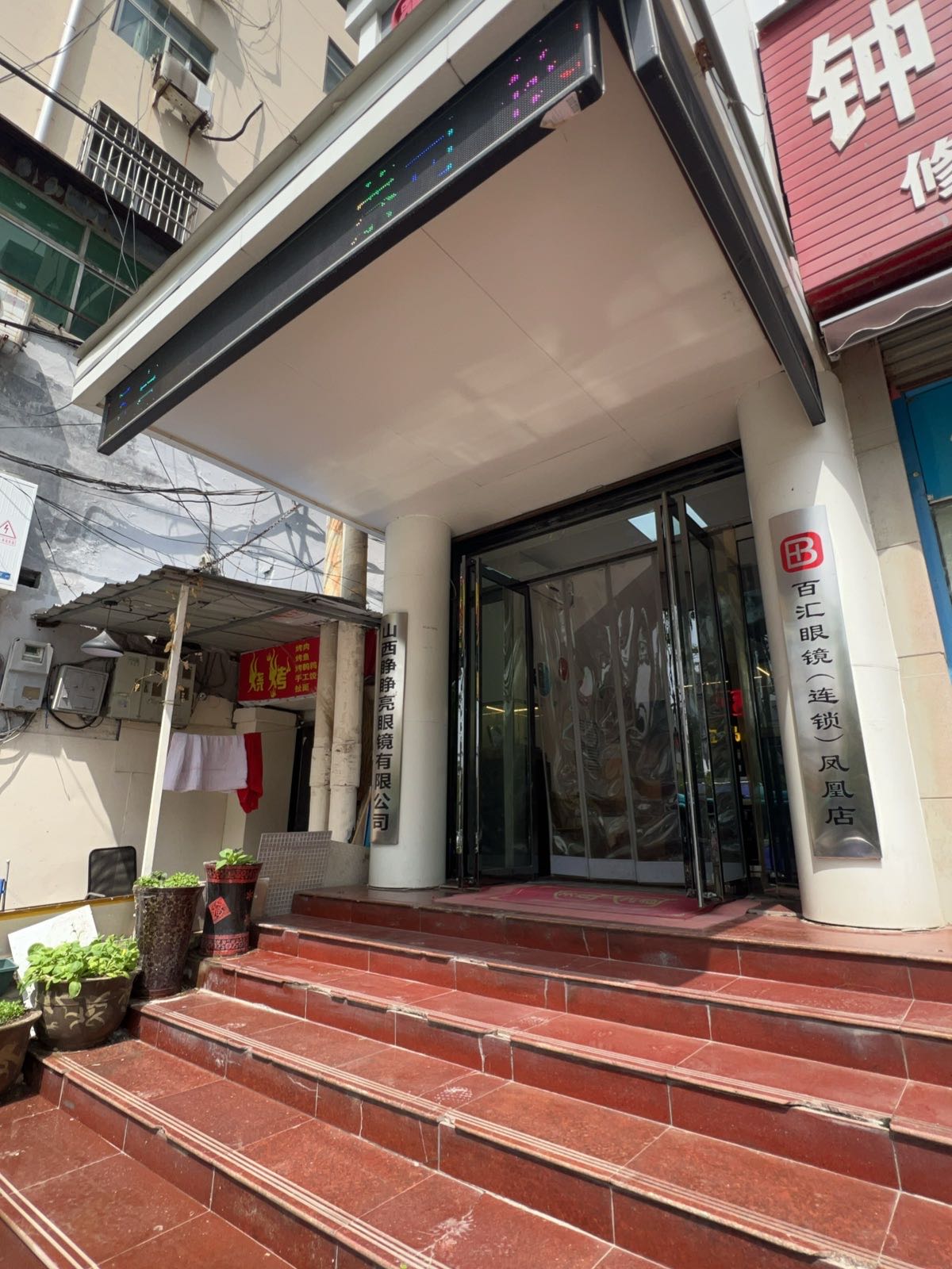 百汇眼镜连锁(凤凰店)