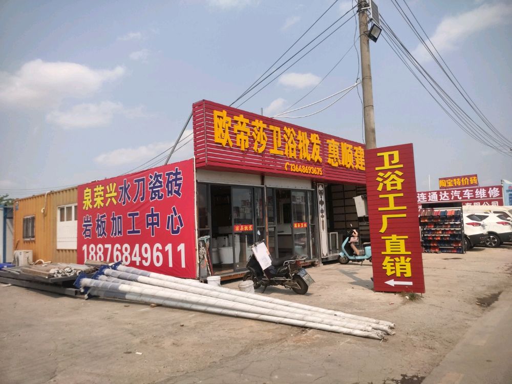欧帝莎卫浴批发(天力达店)