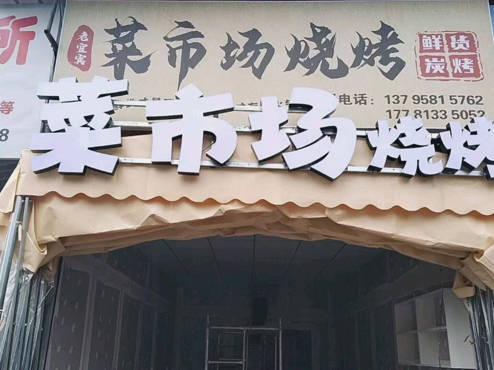 菜市场烧烤
