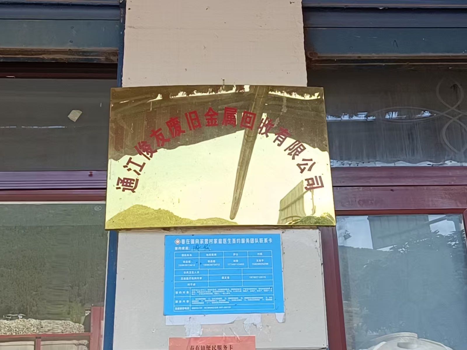 通江俊友废旧金属回收有限公司
