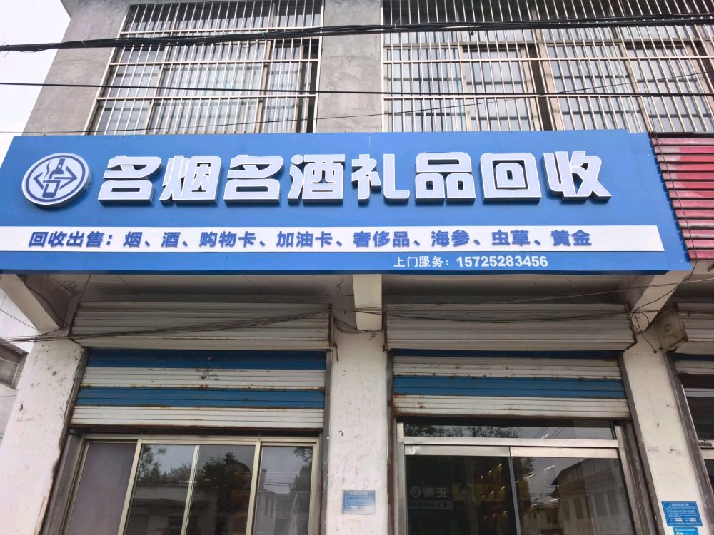 名烟名酒礼品回收
