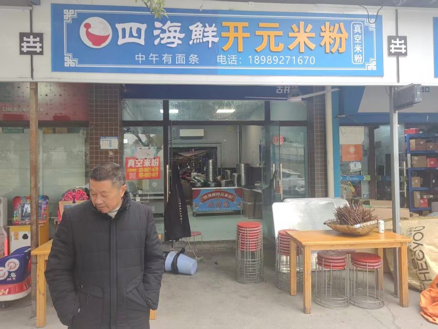 四海鲜开元米粉