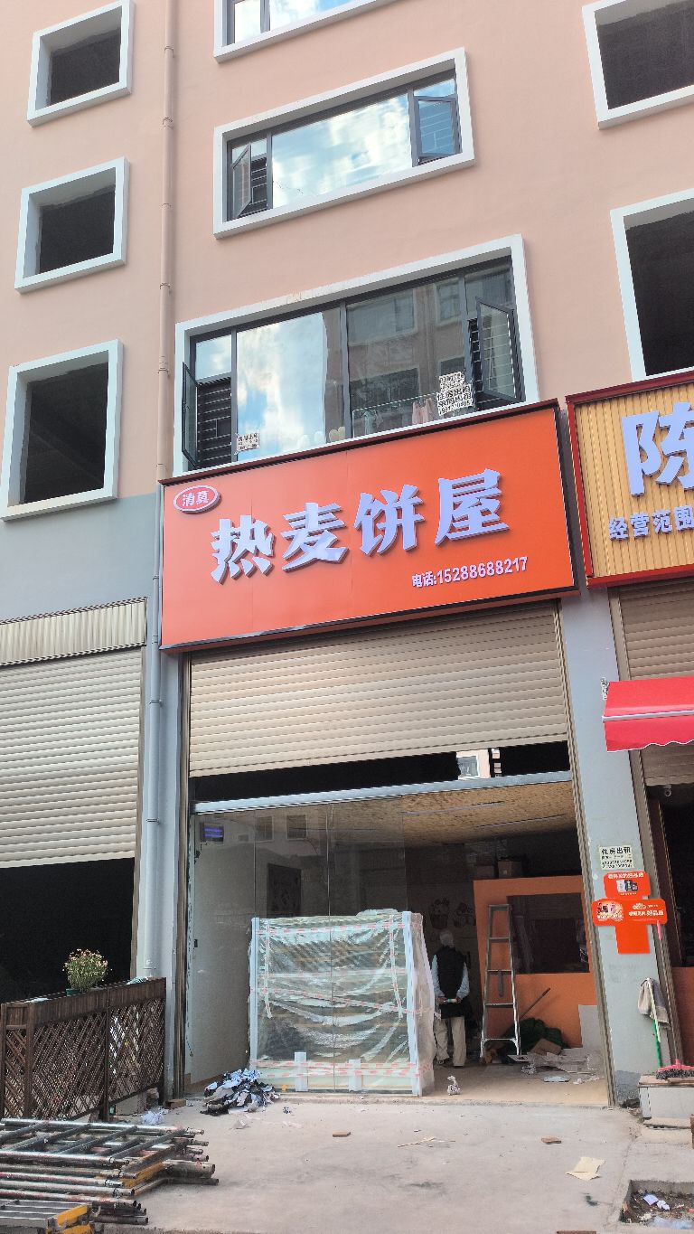 热麦饼屋(清真)