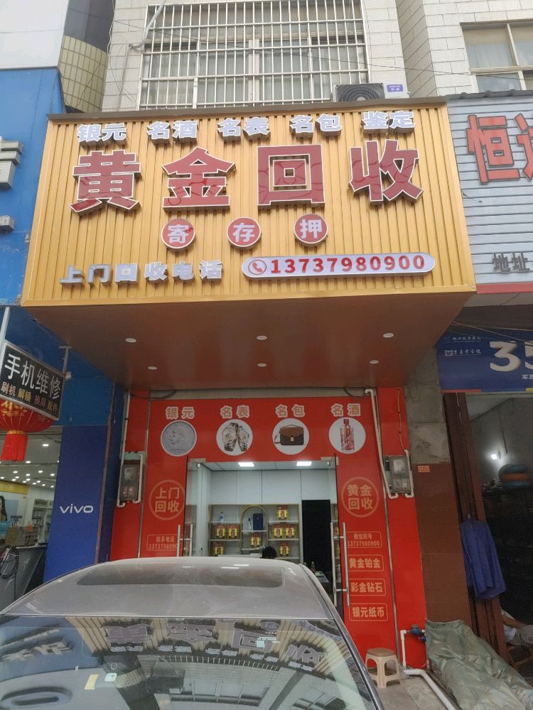 黄金回收