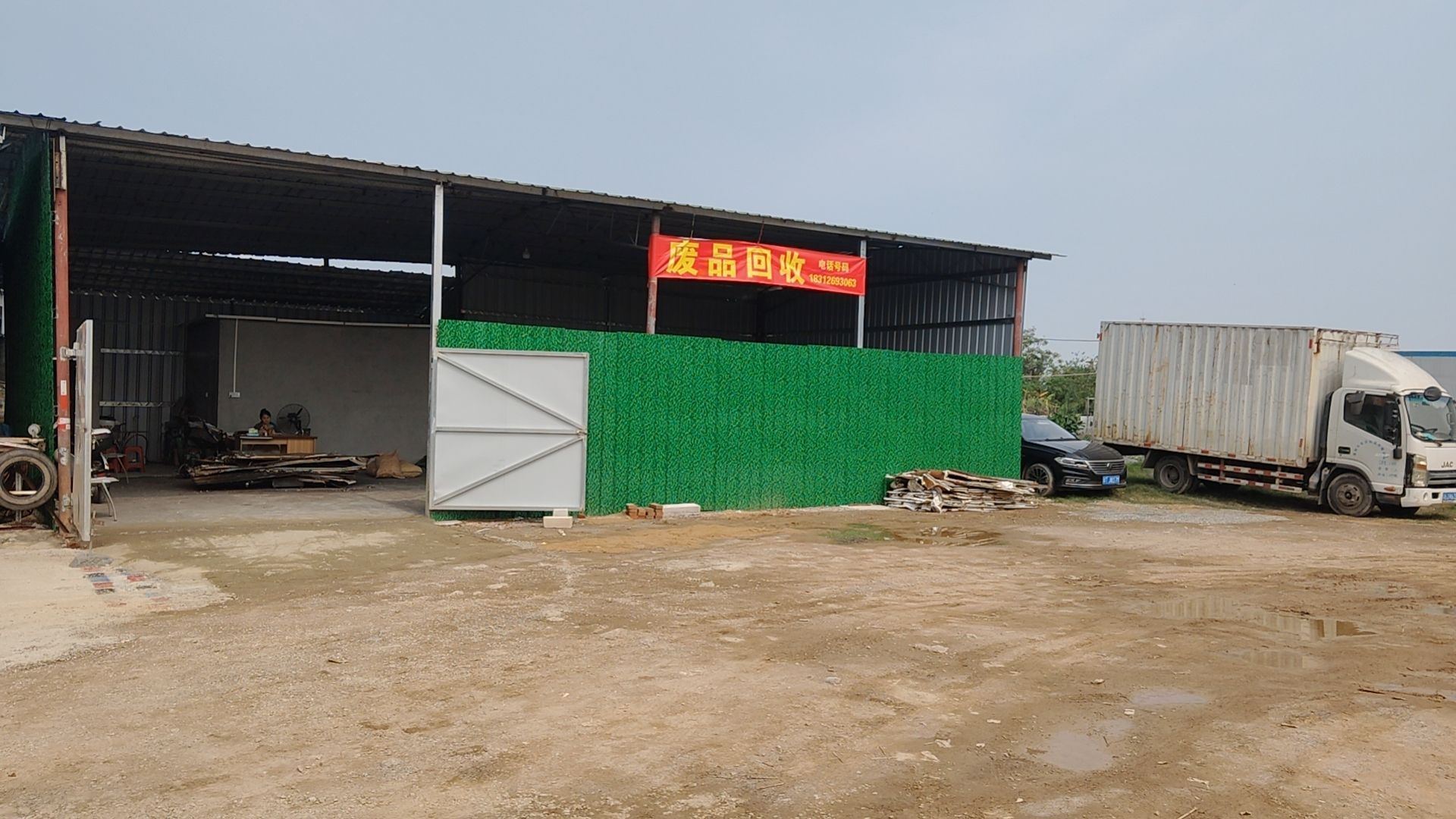 废品回收